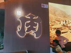 -西塔老太太泥炉烤肉(青浦蟠龙天地店)