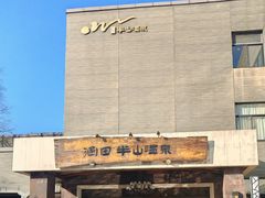 -天目湖涵田半山温泉