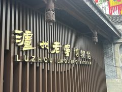 -泸州老窖景区