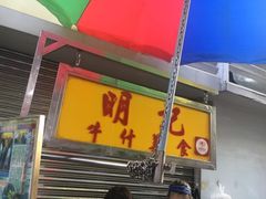 -明记牛杂(新马路分店)