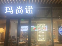 -玛尚诺意式餐厅(新达汇三林店)