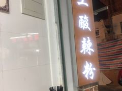 门面-四川名小吃·宜宾燃面(鼓新路店)