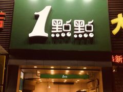 门面-1点点(竹山路店)