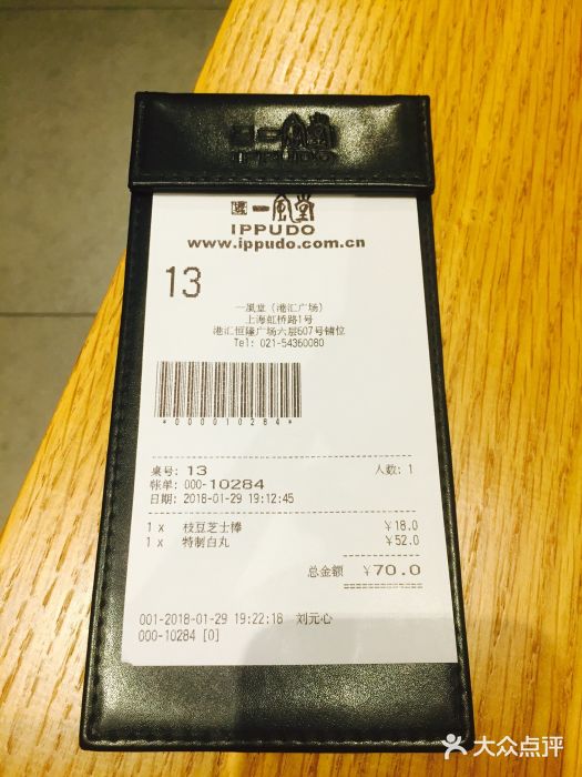 一風堂拉面(港汇恒隆店)账单图片