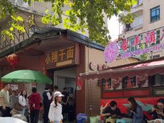 -小翔干面(西航店)