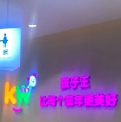 -孩子王童乐园(南京六合欢乐港店)