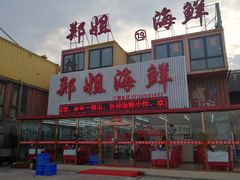 门面-渔民船说·北塘海鲜·天津菜·海肠捞饭(北塘古镇店)