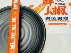 -醉人椒麻辣香锅(王府井喜悦店)