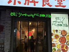 -东排食堂长沙小吃大排档(五一广场店)