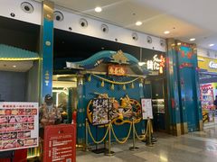 门面-一绪に寿喜烧(荟聚店)