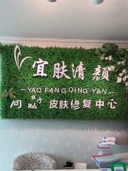 -宜肤清颜专业祛痘问题肌修护