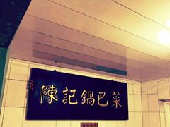 -陈记锅巴菜(五大道店)