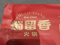 -蜀留香火锅·始于1999·原四川老火锅(白堤路店)