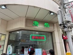 门面-康乐(滨江道店)