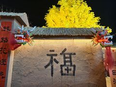 -敦煌夜市