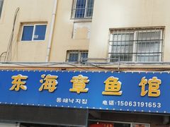 -东海章鱼馆(恒瑞街店)