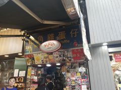 门面-利强记北角鸡蛋仔(弥敦道店 )