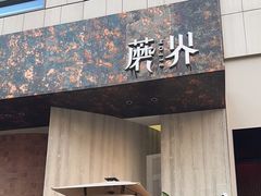 -蘑界·野生菌火锅(深业上城店)