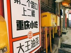 门面-大王油茶(磁器口店)