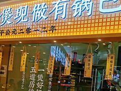 -煲仔皇腊味煲仔饭(经四万达店)