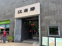-江南驿·二十余年创意杭帮味(良渚玉鸟集店)