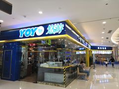 门面-YOYO悠游美食地图(西市城购物中心店)