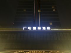 -北京广电国际酒店