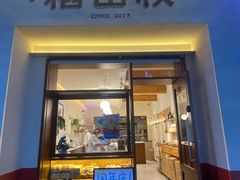 -稻田秋(怡美广场店)