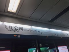 -飞翔公园(地铁站)