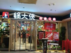 -锅大侠市集火锅·郑州16年(大上海城店)