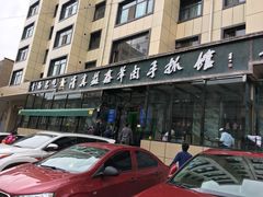 -清真·益鑫羊肉手抓馆(花园北街店)