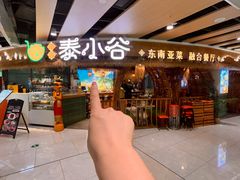 -椰莱泰小谷·东南亚融合菜(坪山悦阾SPACE店)