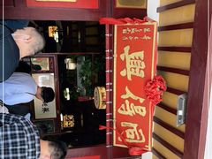 门面-同得兴 Since·1995 传统苏式面馆(嘉馀坊店)