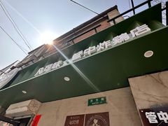 -管中炸鸡(建国道店)