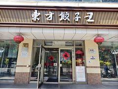 -东方饺子王(和平里店)