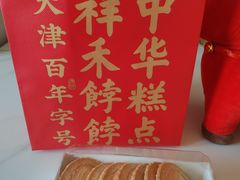-祥禾饽饽铺·中式糕点(北京来福士店)