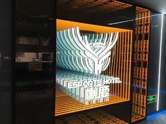 -懒鹿智能电竞酒店(蜀汉路店)