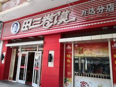 门面-田三卷馍(万达分店)