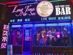 -好久不见网红乐队酒吧(鼓浪屿海底世界店)