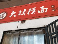 门面-大姨捞面(新安花园店)