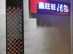 -鑫旺旺汤包(总店)
