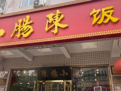 -北京小肠陈饭庄(方庄店)