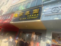 -汪家蒸面(安康旗舰店)