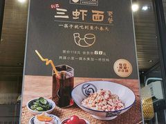 三虾面-新万鑫银丝面·非遗无锡味(惠山古镇店)