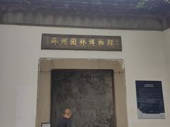-苏州园林博物馆