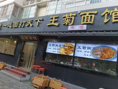 -王菊美食街·王菊面馆(总店)