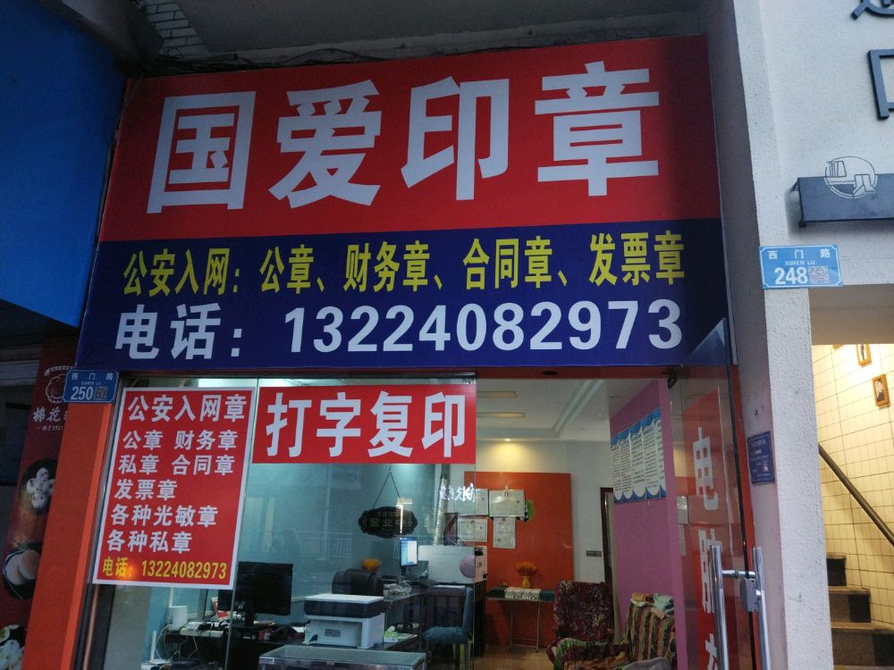 印章店图片