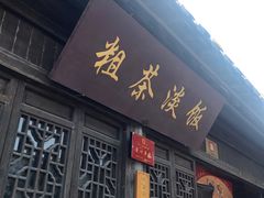 门面-粗茶淡饭(东关街店)