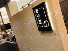 -韩满园· 甄选韩式烤肉