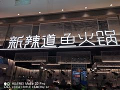 门面-新辣道鱼火锅(航天万源店)